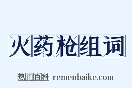 火药枪组词是什么意思的图片